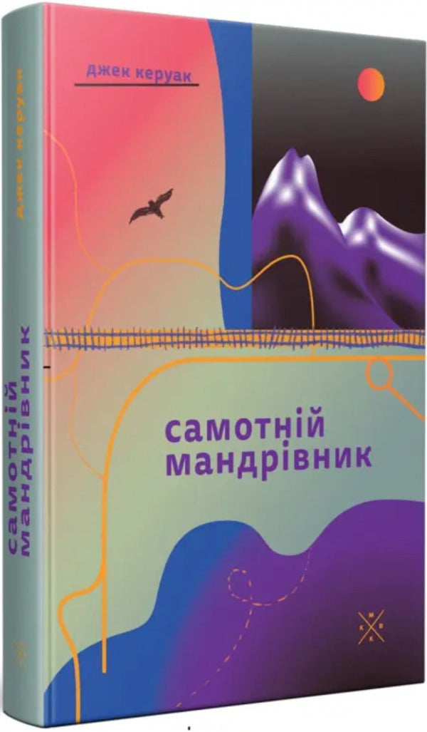 Lonely Traveler - Самотнй мандрвник Jack Kerouac - Джек Керуак 9786177438761-2