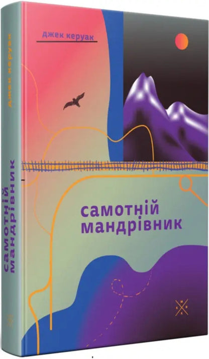 Lonely Traveler - Самотнй мандрвник Jack Kerouac - Джек Керуак 9786177438761-2