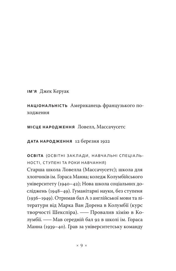 Lonely Traveler - Самотнй мандрвник Jack Kerouac - Джек Керуак 9786177438761-3