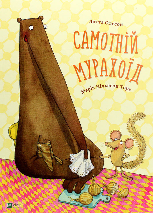 Lonely anteater / Самотній мурахоїд Лотта Олссон 978-617-690-842-5-1