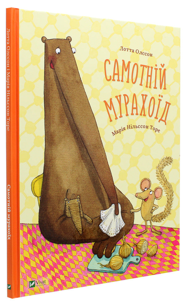 Lonely anteater / Самотній мурахоїд Лотта Олссон 978-617-690-842-5-3