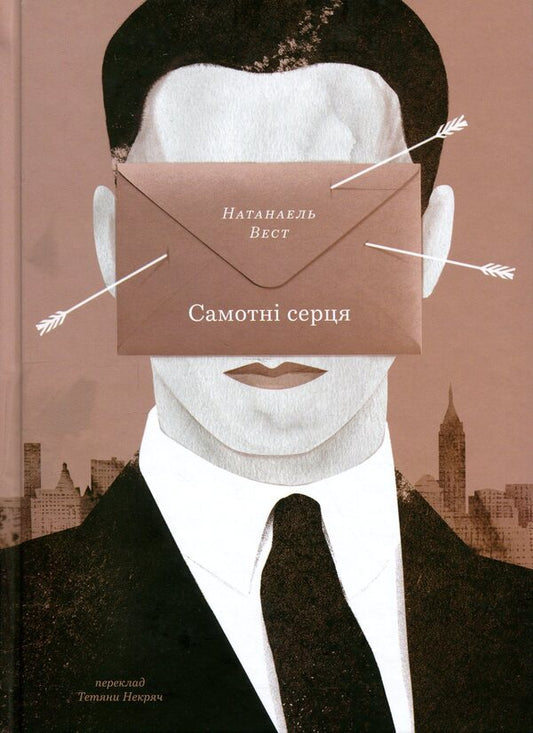 Lonely hearts / Самотні серця Натанаэль Уэст 978-617-8281-44-1-1