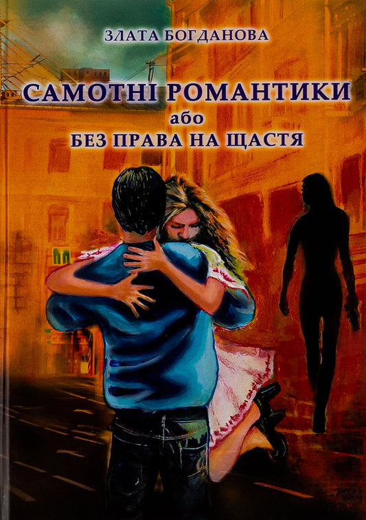 Lonely romantics or No right to happiness / Самотні романтики або Без права на щастя Злата Богданова 9786175206225-1