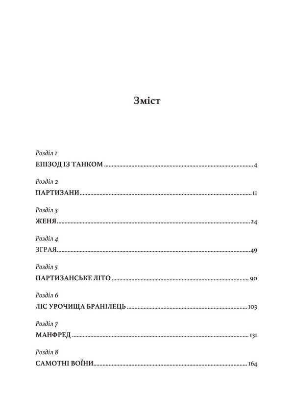 Lonely warriors. Special units of the Wehrmacht against the partisans 1942-1943 / Самотні воїни. Спецпідрозділи вермахту проти партизанів 1942-1943 Вальтер Хартфельд 978-611-01-3275-6-3