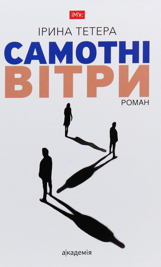 Lonely winds / Самотні вітри Ирина Тетера 9789665805717-1