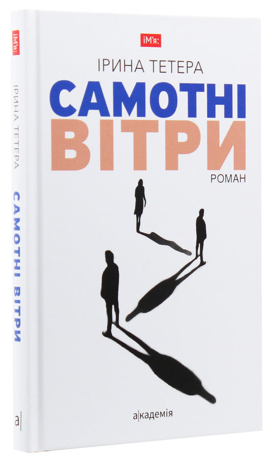 Lonely winds / Самотні вітри Ирина Тетера 9789665805717-2