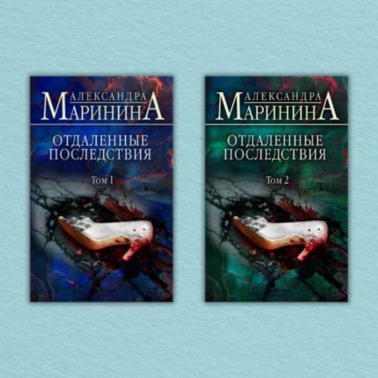 Long-Term Consequences Set Of 2 Books - Отдаленные последствия комплект из 2-х книг Alexandra Marinina - Александра Маринина Does not apply-1