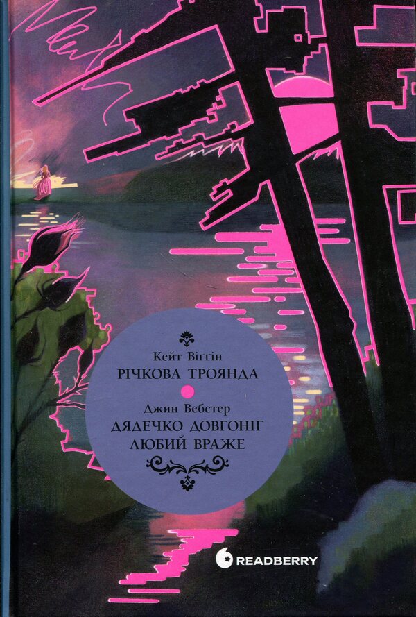Long-legged uncle. Beloved will impress. River rose / Дядечко-довгоніг. Любий враже. Річкова троянда Кейт Дуглас Уиггин, Джин Уэбстер 978-617-09-9535-3-1