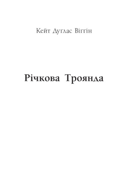 Long-legged uncle. Beloved will impress. River rose / Дядечко-довгоніг. Любий враже. Річкова троянда Кейт Дуглас Уиггин, Джин Уэбстер 978-617-09-9535-3-5