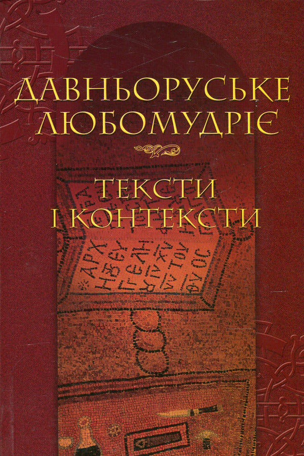 Long-time Russian wisdom. Texts and contexts / Давньоруське любомудріє. Тексти і контексти  966-518-385-0-1