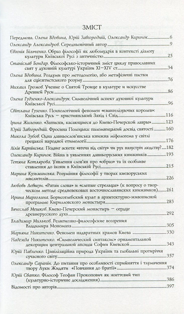 Long-time Russian wisdom. Texts and contexts / Давньоруське любомудріє. Тексти і контексти  966-518-385-0-3