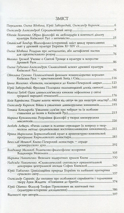 Long-time Russian wisdom. Texts and contexts / Давньоруське любомудріє. Тексти і контексти  966-518-385-0-3