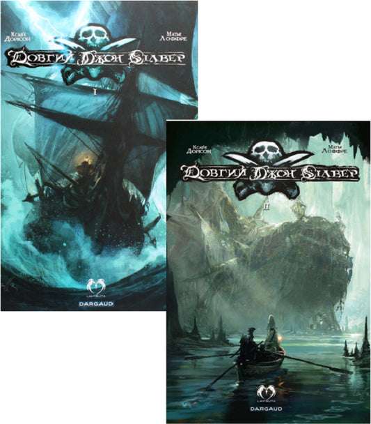 Long John Silver (2 Book Set) / Довгий Джон Сілвер (комплект із 2 книг) Ксавье Дорисон 978-617-95006-5-7, 978-617-95098-0-3-1
