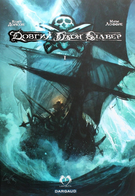 Long John Silver (2 Book Set) / Довгий Джон Сілвер (комплект із 2 книг) Ксавье Дорисон 978-617-95006-5-7, 978-617-95098-0-3-2