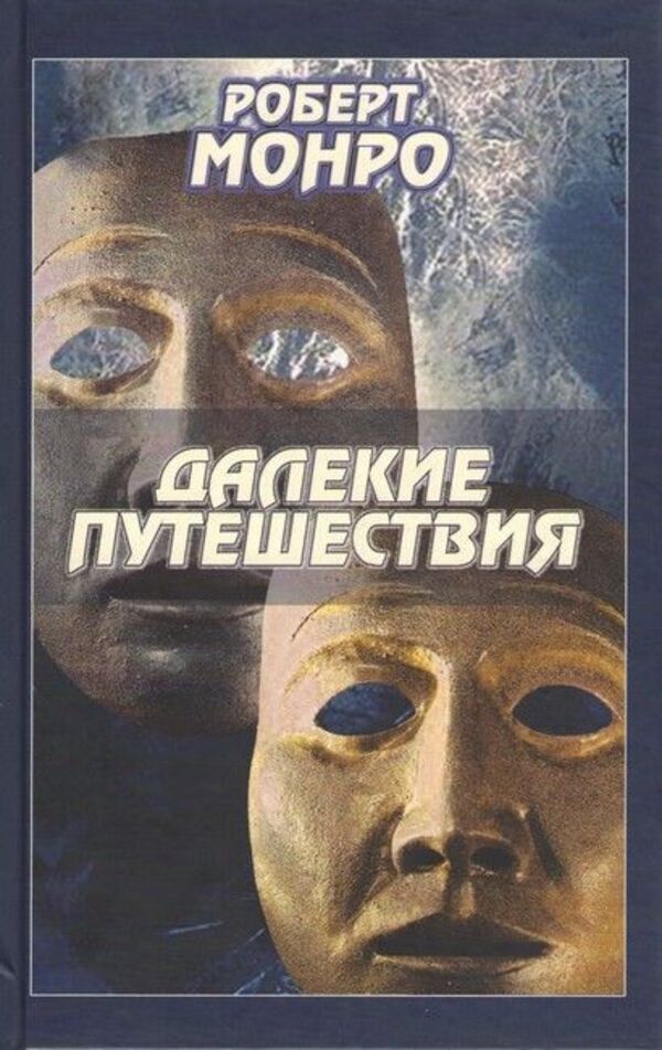 Long Journeys - Далекие путешествия Robert Monroe - Роберт Монро Does not apply-1