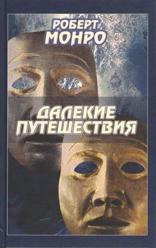 Long Journeys - Далекие путешествия Robert Monroe - Роберт Монро Does not apply-1