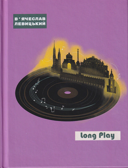 Long Play / Long Play Вячеслав Левицкий 978-966-279-219-5-1