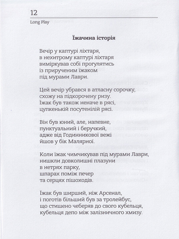 Long Play / Long Play Вячеслав Левицкий 978-966-279-219-5-4