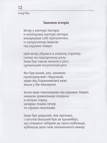 Long Play / Long Play Вячеслав Левицкий 978-966-279-219-5-4