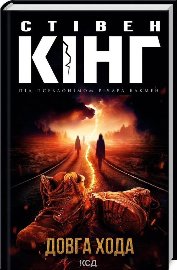 Long Walk / Довга Хода Stephen King / Стівен Кінг 9786171297975-3