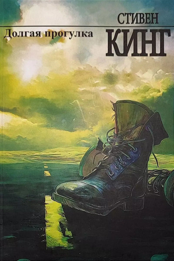 Long Walk - Долгая прогулка Stephen King - Стивен Кинг Does not apply-1