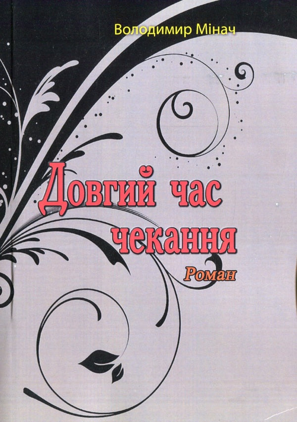 Long waiting time / Довгий час чекання Владимир Минач 978-611-01-2202-3-1