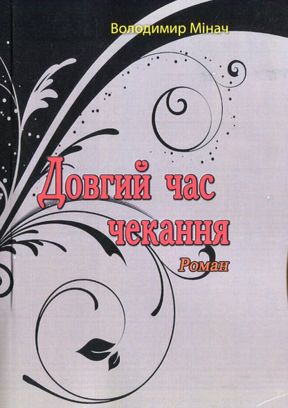 Long waiting time / Довгий час чекання Владимир Минач 978-611-01-2202-3-1