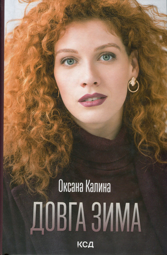 Long winter / Довга зима Оксана Калина 978-617-15-0008-2-1