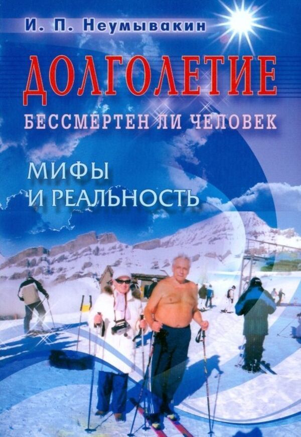 Longevity Is Man Immortal? Myths And Reality - Долголетие Бессмертен ли человек Мифы и реальность Neumyvakin Ivan - Неумывакин Иван Does not apply-1