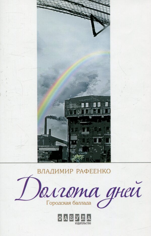 Longitude of days / Долгота дней Владимир Рафеенко 978-617-09-3210-5-1
