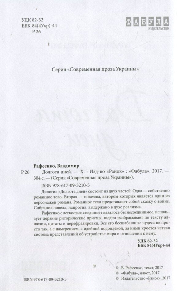 Longitude of days / Долгота дней Владимир Рафеенко 978-617-09-3210-5-3