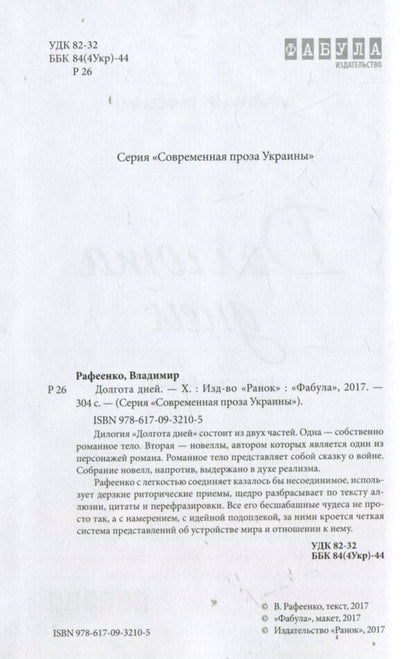 Longitude of days / Долгота дней Владимир Рафеенко 978-617-09-3210-5-3