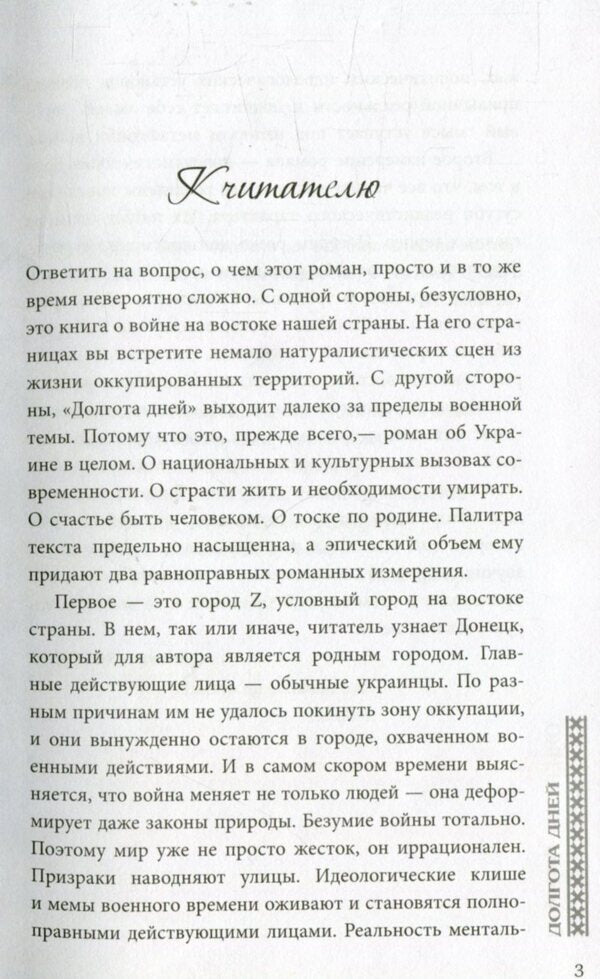 Longitude of days / Долгота дней Владимир Рафеенко 978-617-09-3210-5-4