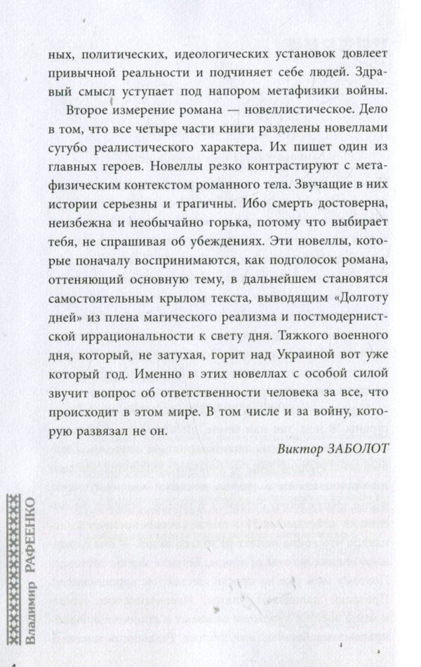 Longitude of days / Долгота дней Владимир Рафеенко 978-617-09-3210-5-5