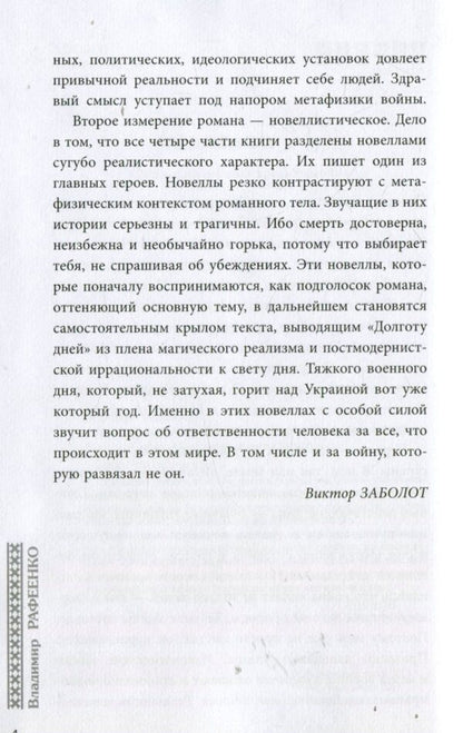 Longitude of days / Долгота дней Владимир Рафеенко 978-617-09-3210-5-5