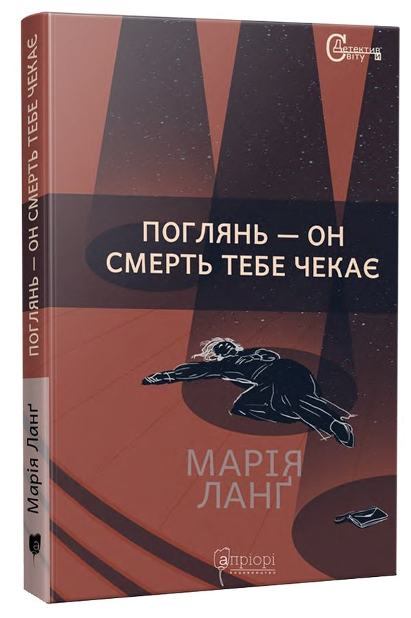 Look - death is waiting for you / Поглянь – он смерть тебе чекає Мария Ланг 978-617-629-787-1-1