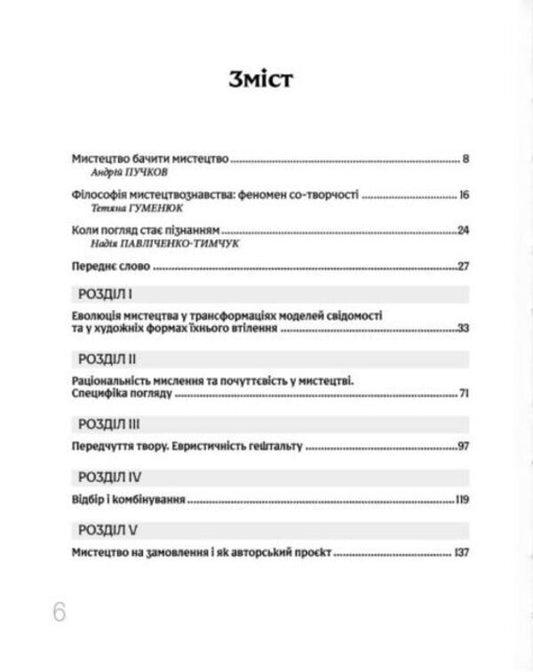 Look And See. Philosophy Of Artistic Experience / Дивитися та бачити. Філософія мистецького досвіду Olga Petrova / Ольга Петрова 9786178391188-2