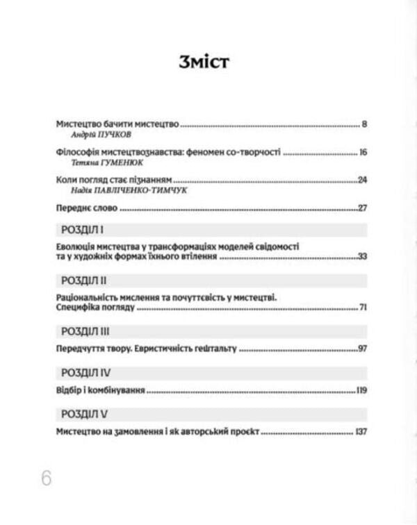 Look And See. Philosophy Of Artistic Experience / Дивитися та бачити. Філософія мистецького досвіду Olga Petrova / Ольга Петрова 9786178391188-2