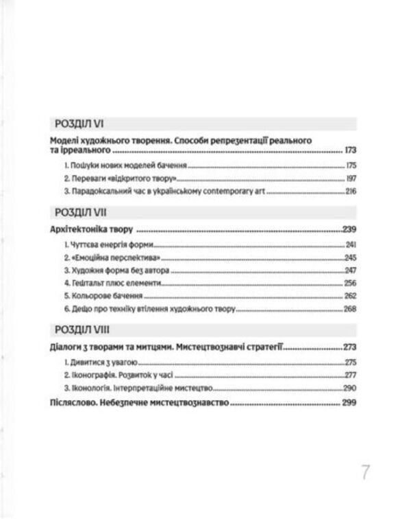 Look And See. Philosophy Of Artistic Experience / Дивитися та бачити. Філософія мистецького досвіду Olga Petrova / Ольга Петрова 9786178391188-3
