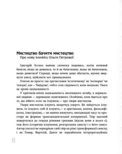 Look And See. Philosophy Of Artistic Experience / Дивитися та бачити. Філософія мистецького досвіду Olga Petrova / Ольга Петрова 9786178391188-4