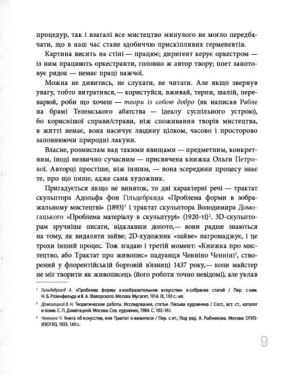 Look And See. Philosophy Of Artistic Experience / Дивитися та бачити. Філософія мистецького досвіду Olga Petrova / Ольга Петрова 9786178391188-5