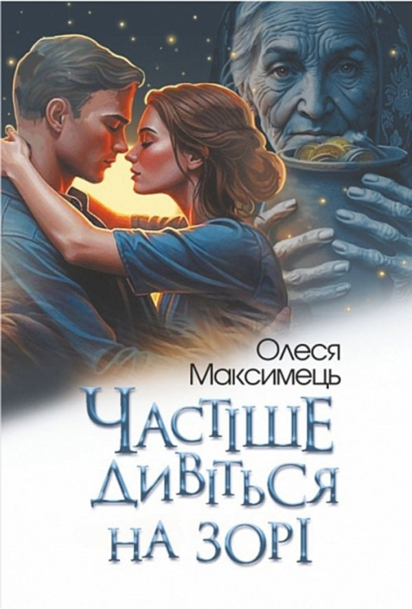 Look At The Stars More Often - Частше дивться на зор Olesya Maksimets - Олеся Максимець 9789661093569-1