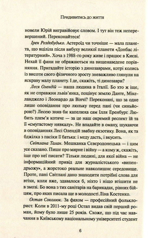 Look Closely At Life / Придивитись до життя Iren Rozdobudko, Svetlana Talan, Yury Logvin, Ostap Sokolyuk, Lesya Olendy / Ирэн Роздобудько, Светлана Талан, Юрий Логвин, Остап Соколюк, Леся Олендий 9786177409877-6