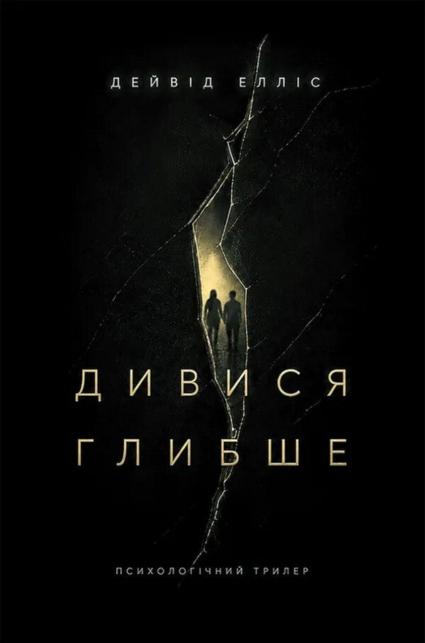 Look Deeper - Дивися глибше David Ellis - Девд Еллс 9786178634582-1