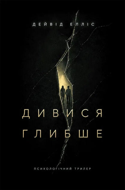 Look Deeper - Дивися глибше David Ellis - Девд Еллс 9786178634582-1