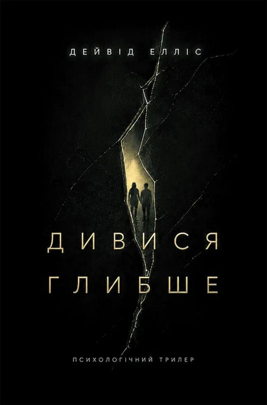 Look Deeper - Дивися глибше David Ellis - Девд Еллс 9786178634582-1