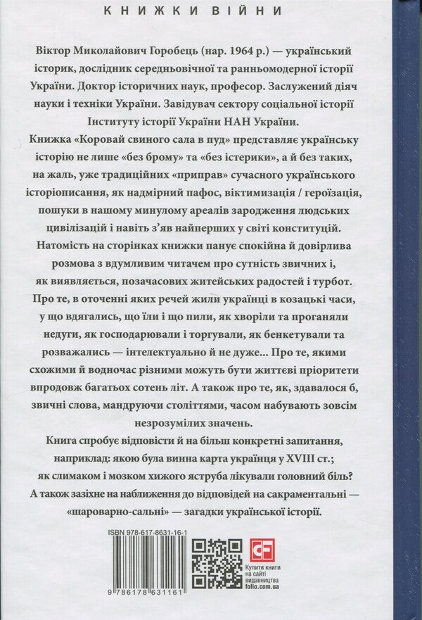 'Look The Pig In Pud.' Entertainment, Treats, Diseases And Robes In Cossack Ukraine / «Коровай свиного сала в пуд». Розваги, частування, хвороби та шати в козацькій Україні Virtor Gorobetz / Виктор Горобец 9786178631161-2