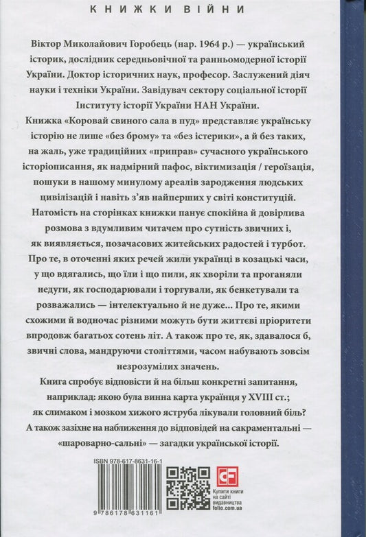 'Look The Pig In Pud.' Entertainment, Treats, Diseases And Robes In Cossack Ukraine / «Коровай свиного сала в пуд». Розваги, частування, хвороби та шати в козацькій Україні Virtor Gorobetz / Виктор Горобец 9786178631161-2