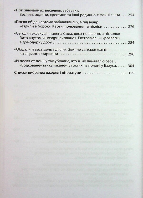'Look The Pig In Pud.' Entertainment, Treats, Diseases And Robes In Cossack Ukraine / «Коровай свиного сала в пуд». Розваги, частування, хвороби та шати в козацькій Україні Virtor Gorobetz / Виктор Горобец 9786178631161-4
