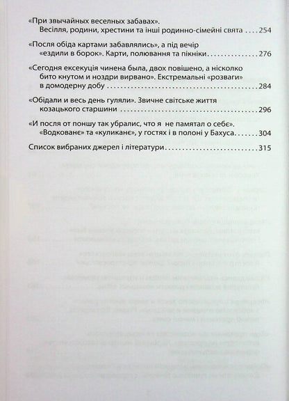 'Look The Pig In Pud.' Entertainment, Treats, Diseases And Robes In Cossack Ukraine / «Коровай свиного сала в пуд». Розваги, частування, хвороби та шати в козацькій Україні Virtor Gorobetz / Виктор Горобец 9786178631161-4
